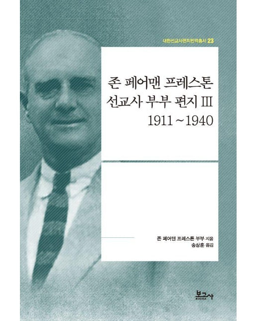 존 페어맨 프레스톤 선교사 부부 편지 3 : 1911~1940 - 내한선교사편지번역총서 23
