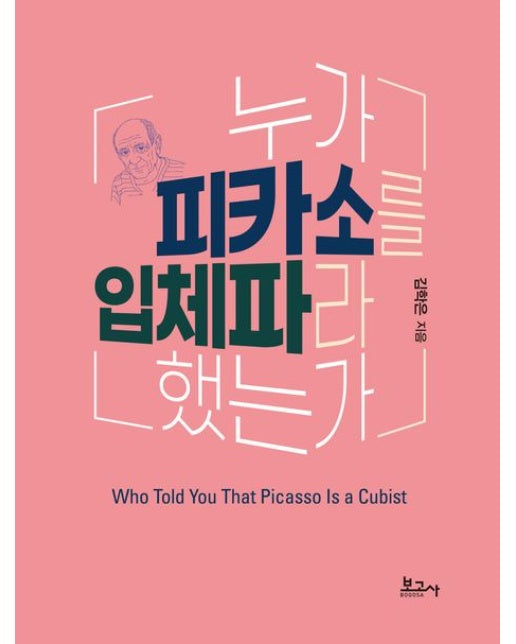 누가 피카소를 입체파라 했는가 (양장본 Hardcover)