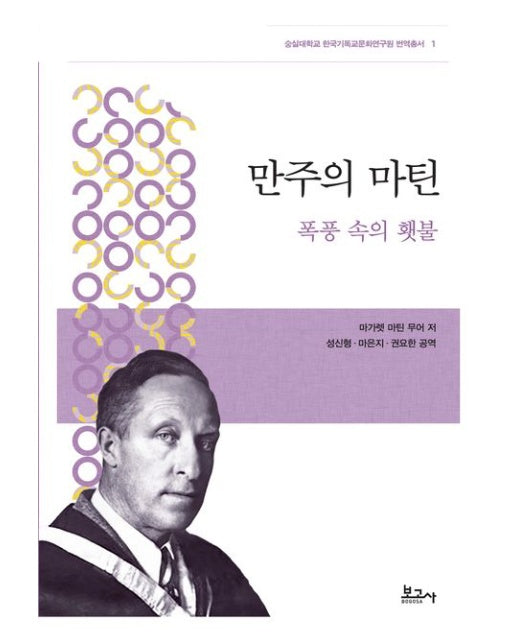 만주의 마틴 (폭풍 속의 횃불 | 양장본 Hardcover)