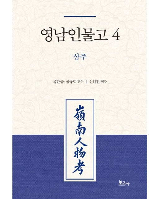 영남인물고 4: 상주