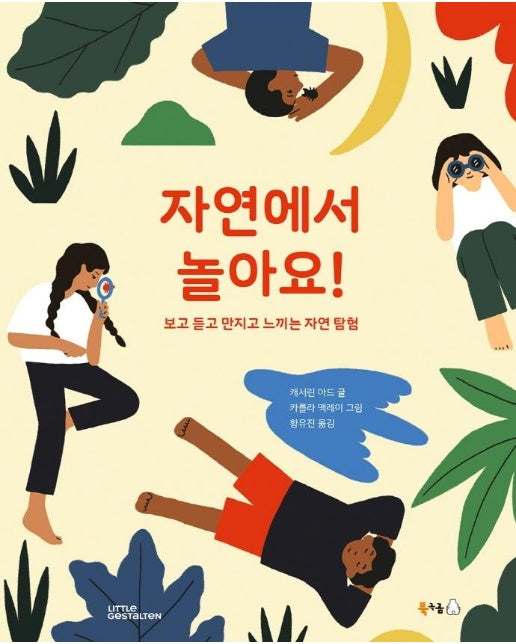 자연에서 놀아요! : 보고 듣고 만지고 느끼는 자연 탐험 - 북극곰 궁금해 11 (양장)