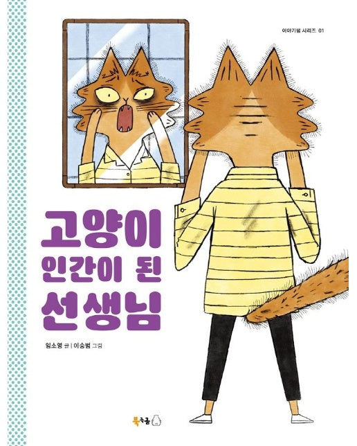 고양이 인간이 된 선생님