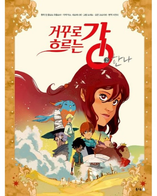거꾸로 흐르는 강 2: 한나 (양장본 Hardcover)
