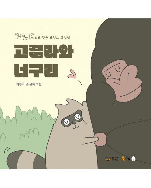 고릴라와 너구리 - 북극곰 꿈나무 그림책 85 (양장)