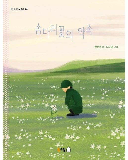 솜다리꽃의 약속 - 북극곰 이야기샘 시리즈 4