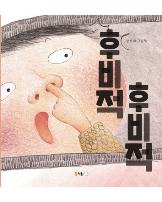 후비적후비적 (변보라 그림책 | 양장본 Hardcover)