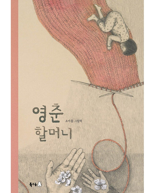 영춘 할머니 - 북극곰 꿈나무 그림책 96 (양장)