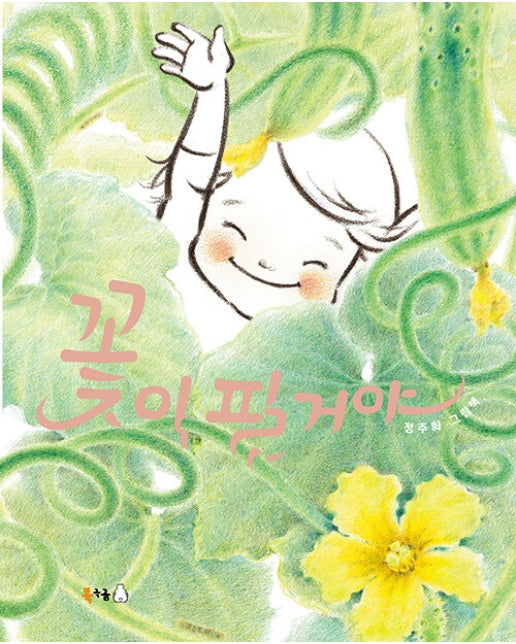 꽃이 필 거야 - 북극곰 꿈나무 그림책 97 (양장)