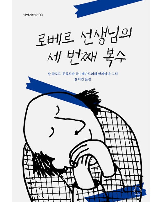 로베르 선생님의 세 번째 복수 - 북극곰 이야기바다 3