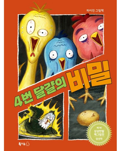 4번 달걀의 비밀 (양장본 Hardcover | 2024 경남독서한마당 선정)