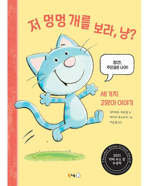 저 멍멍 개를 보라, 냥? : 세 가지 고양이 이야기 - 북극곰 무지개 그림책 99 (양장)