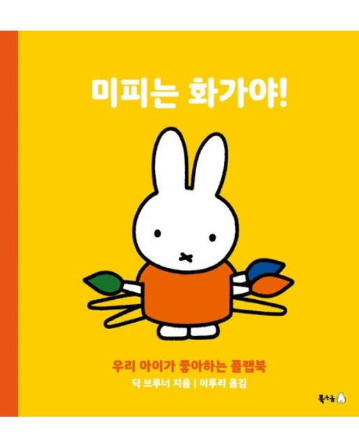 미피는 화가야! (양장본 Hardcover)