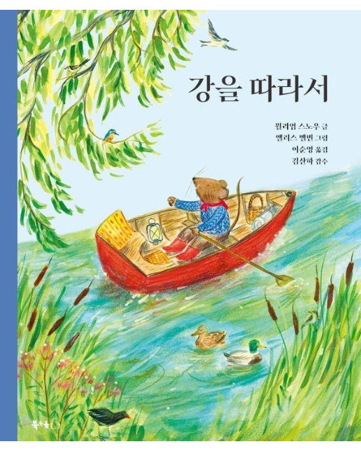 강을 따라서 - 북극곰 무지개 그림책 101 (양장)