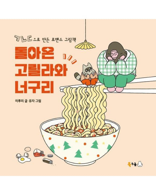 돌아온 고릴라와 너구리 : ㄱㄴㄷ으로 만든 로맨스 그림책 - 북극곰 꿈나무 그림책 105 (양장)