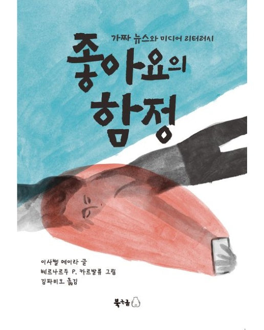 좋아요의 함정 (가짜 뉴스와 미디어 리터러시)