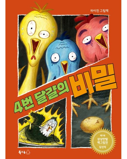 4번 달걀의 비밀