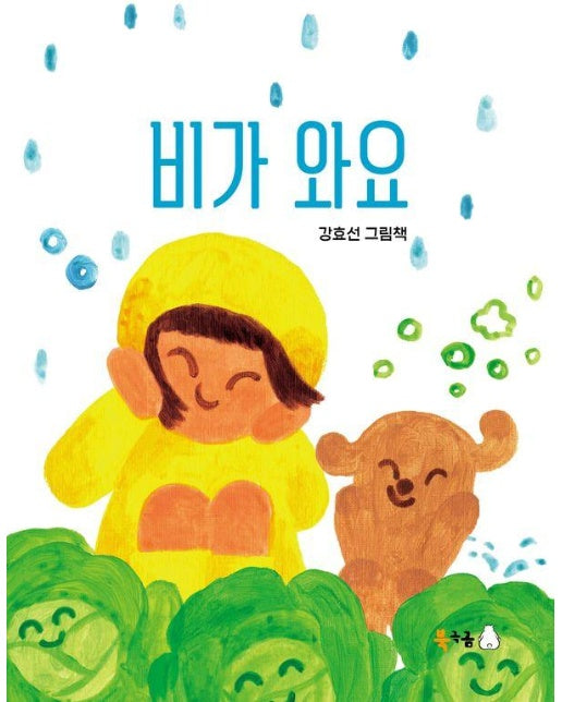 비가 와요 - 북극곰 꿈나무 그림책 112 (양장)