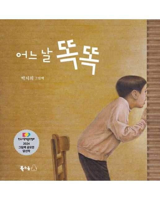 어느 날 똑똑 - 북극곰 꿈나무 그림책 116 (양장)