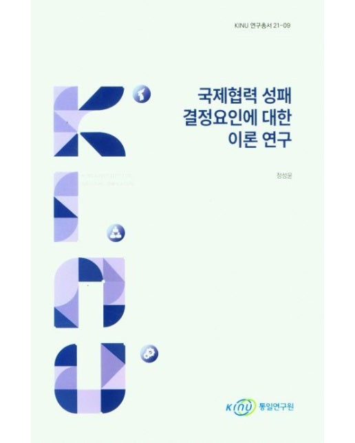 국제협력 성패 결정요인에 대한 이론 연구