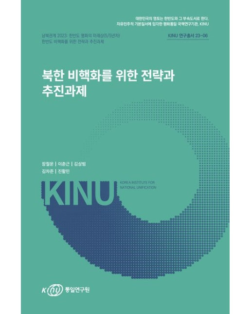 북한 비핵화를 위한 전략과 추진과제