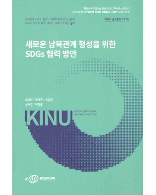 새로운 남북 관계 형성을 위한 SDGs협력 방안