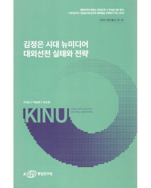 김정은시대뉴미디어대외선전실태와전략