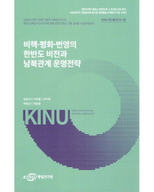 비핵·평화·번영의한반도비전과남북관계운영전략