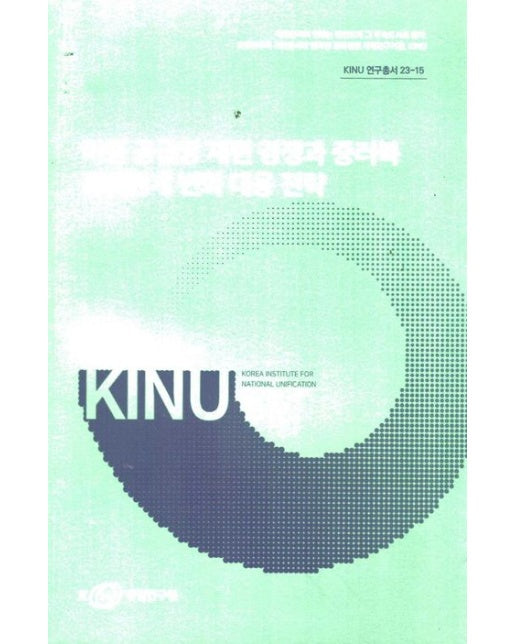 미중 공급망 재편 경쟁과 중러북 경제 관계 변화 대응 전략
