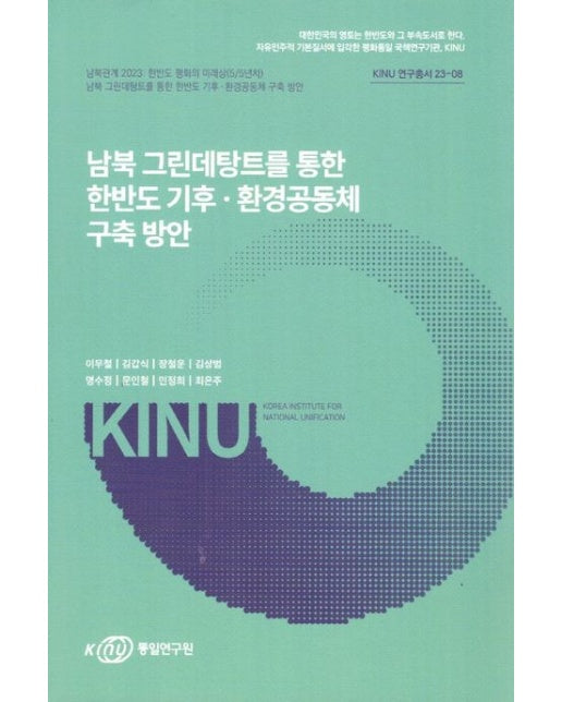 남북그린데탕트를통한한반도기후·환경공동체구축방안
