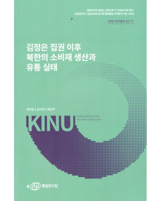 김정은 집권 이후 북한의 소비재 생산과 유통 실태