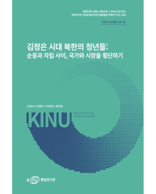 김정은시대 북한의 청년들: 순응과 자립사이, 국가와 시장을 횡단하기