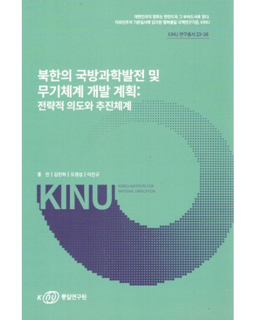 북한의 국방 과학 발전 및 무기체계 개발 계획: 전략적 의도와 추진 체계