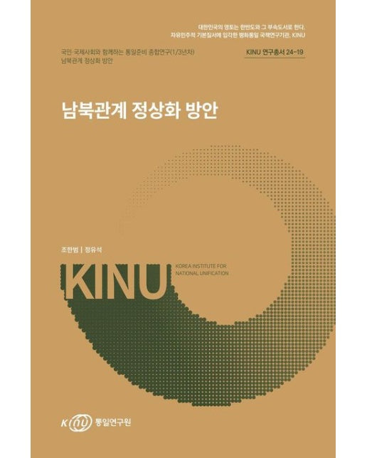 남북관계 정상화 방안