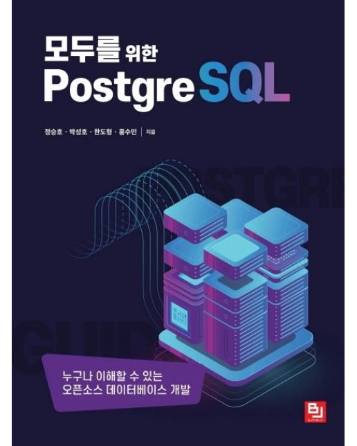 모두를 위한 PostgreSQL (누구나 이해할 수 있는 오픈소스 데이터베이스 개발)