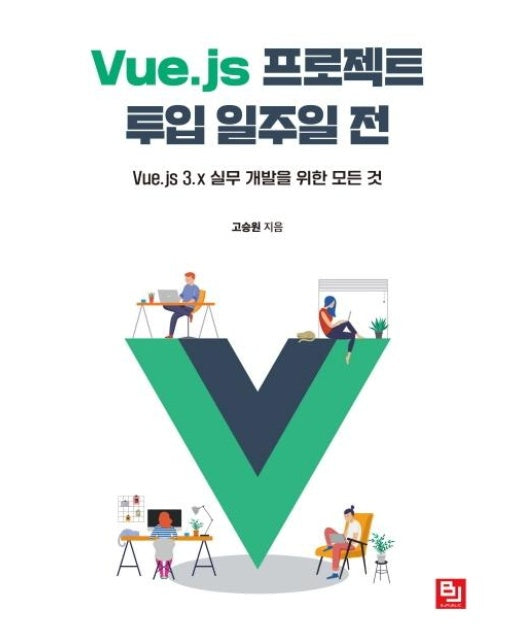 Vue.js 프로젝트 투입 일주일 전 : Vue.js 3.x 실무 개발을 위한 모든 것