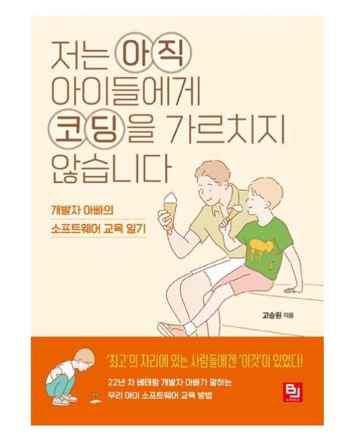 저는 아직 아이들에게 코딩을 가르치지 않습니다 : 개발자 아빠의 소프트웨어 교육 일기