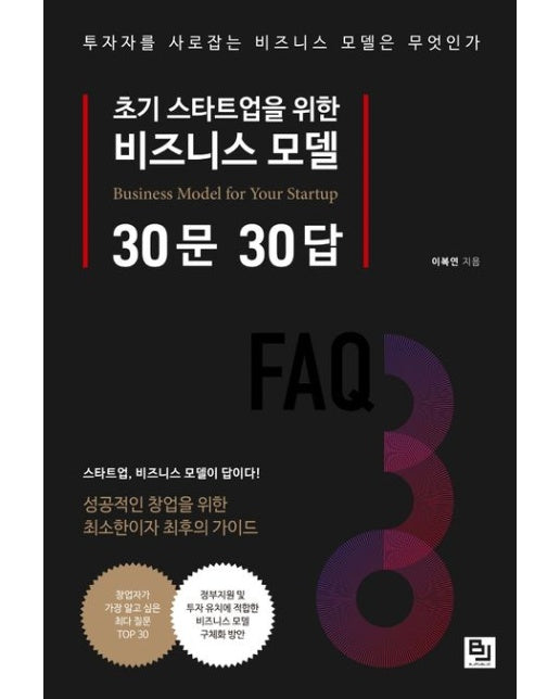 초기 스타트업을 위한 비즈니스 모델 30문 30답 (투자자를 사로잡는 비즈니스 모델은 무엇인가)