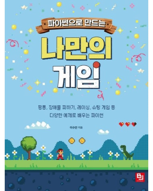 파이썬으로 만드는 나만의 게임 (핑퐁, 장애물 피하기, 레이싱, 슈팅 게임 등 다양한 예제로 배우는 파이썬)