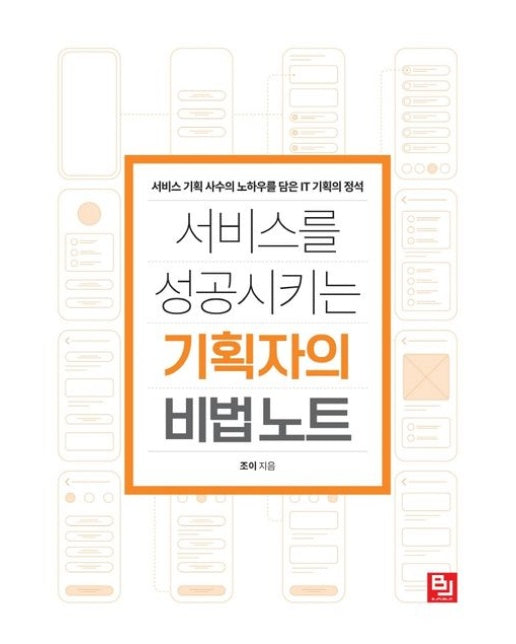 서비스를 성공시키는 기획자의 비법 노트 (서비스 기획 사수의 노하우를 담은 IT 기획의 정석)