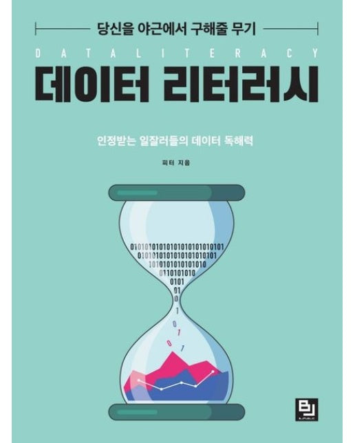 당신을 야근에서 구해줄 무기 데이터 리터러시 (인정받는 일잘러들의 데이터 독해력)