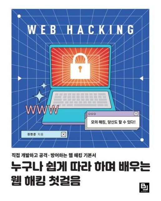 누구나 쉽게 따라 하며 배우는 웹 해킹 첫걸음 (직접 개발하고 공격ㆍ방어하는 웹 해킹 기본서)
