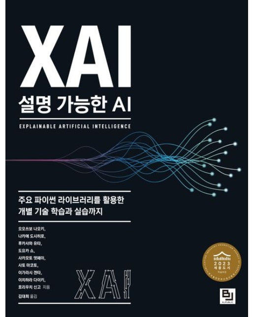 XAI, 설명 가능한 AI (주요 파이썬 라이브러리를 활용한 개별 기술 학습과 실습까지)