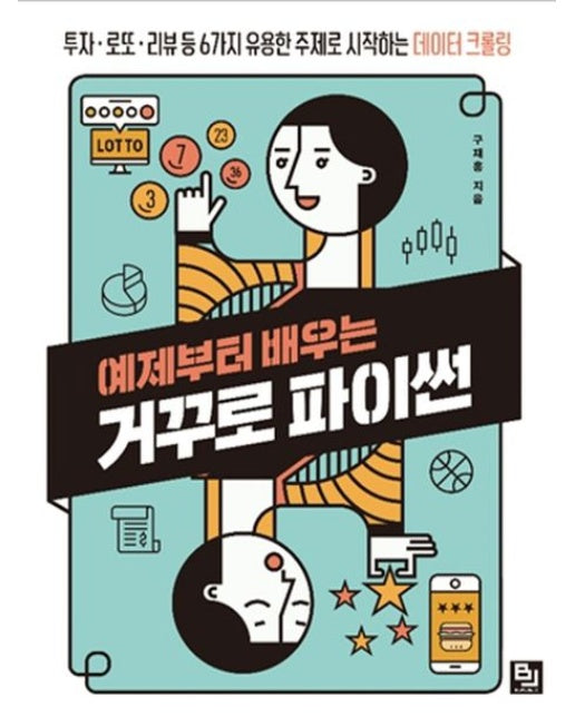 예제부터 배우는 거꾸로 파이썬 (투자 로또 리뷰 등 6가지 유용한 주제로 시작하는 데이터 크롤링)