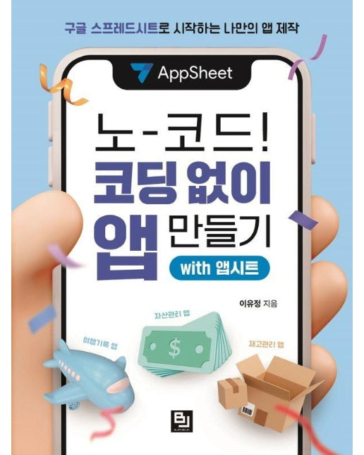 노코드! 코딩 없이 앱 만들기 with 앱시트 : 구글 스프레드시트로 시작하는 나만의 앱 제작