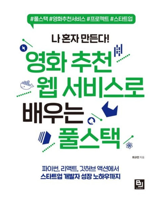 나 혼자 만든다! 영화 추천 웹 서비스로 배우는 풀스택 (파이썬, 리액트, 깃허브 액션에서 스타트업 개발자 성장 노하우까지)