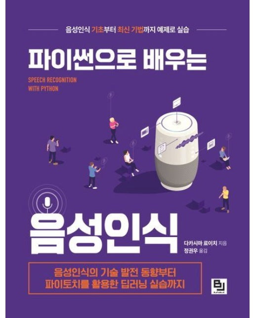 파이썬으로 배우는 음성인식 (음성인식의 기술 발전 동향부터 파이토치를 활용한 딥러닝 실습까지)
