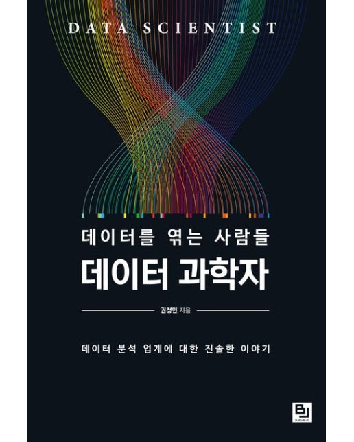 데이터를 엮는 사람들 데이터 과학자 (데이터 분석 업계에 대한 진솔한 이야기)