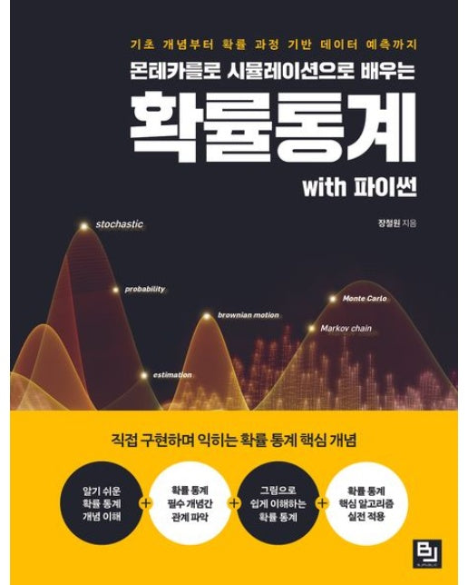 몬테카를로 시뮬레이션으로 배우는 확률통계 with 파이썬 (기초 개념부터 확률 과정 기반 데이터 예측까지)