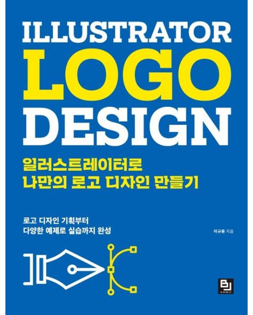 일러스트레이터로 나만의 로고 디자인 만들기