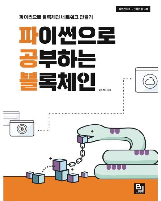 파이썬으로 공부하는 블록체인 (파이썬으로 구현하는 웹 3.0 | 파이썬으로 블록체인 네트워크 만들기)